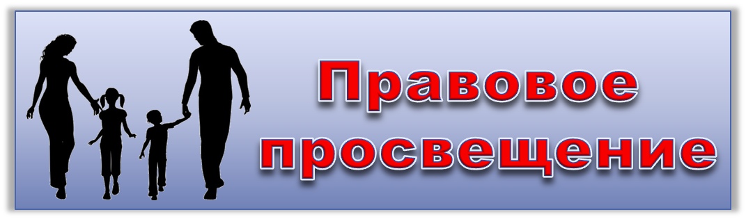 Правовое просвещение детей, подростков и родителей (законных представителей)..