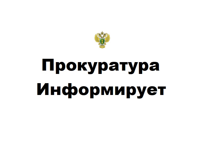 Прокуратура Николаевского района разъясняет.